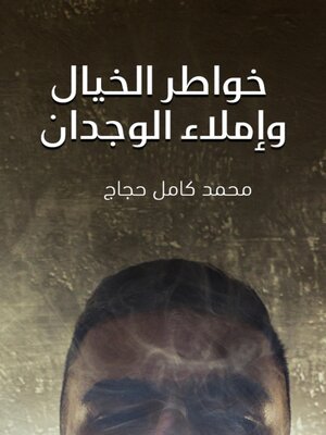 cover image of خواطر الخيال وإملاء الوجدان
